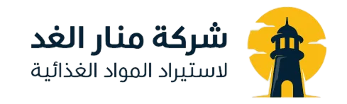 شركة منار الغد لاستيراد المواد الغذائية